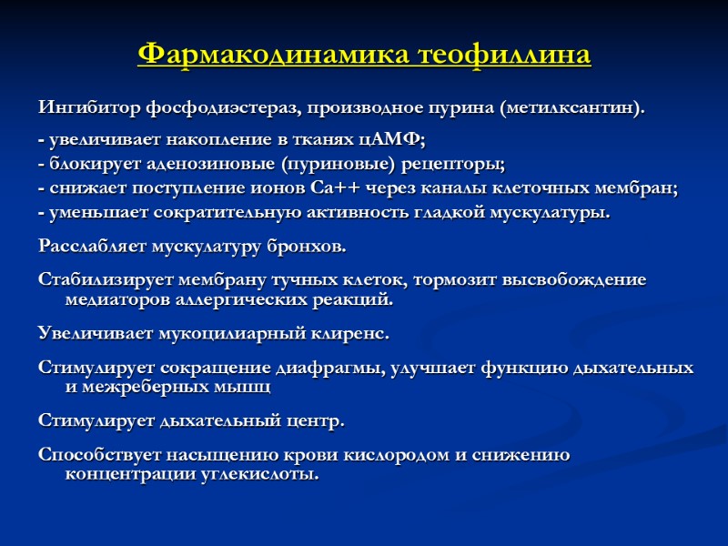 Фармакодинамика теофиллина Ингибитор фосфодиэстераз, производное пурина (метилксантин).  - увеличивает накопление в тканях цАМФ;